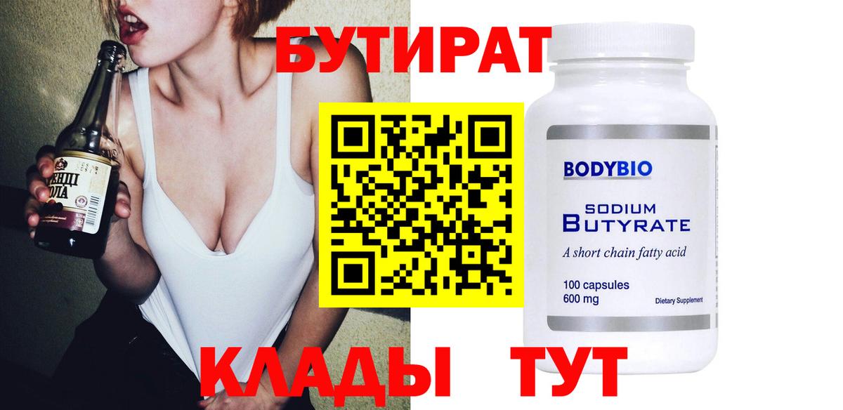 БУТИРАТ Butirat Великий Устюг