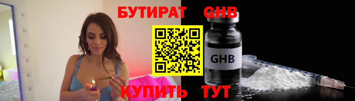 Бутират  Вход с VPN  Великий Устюг  БУТИРАТ оксибутират 