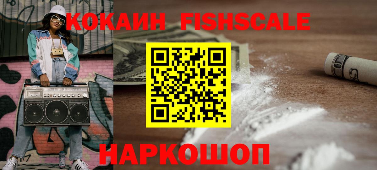 Кокаин FishScale Великий Устюг