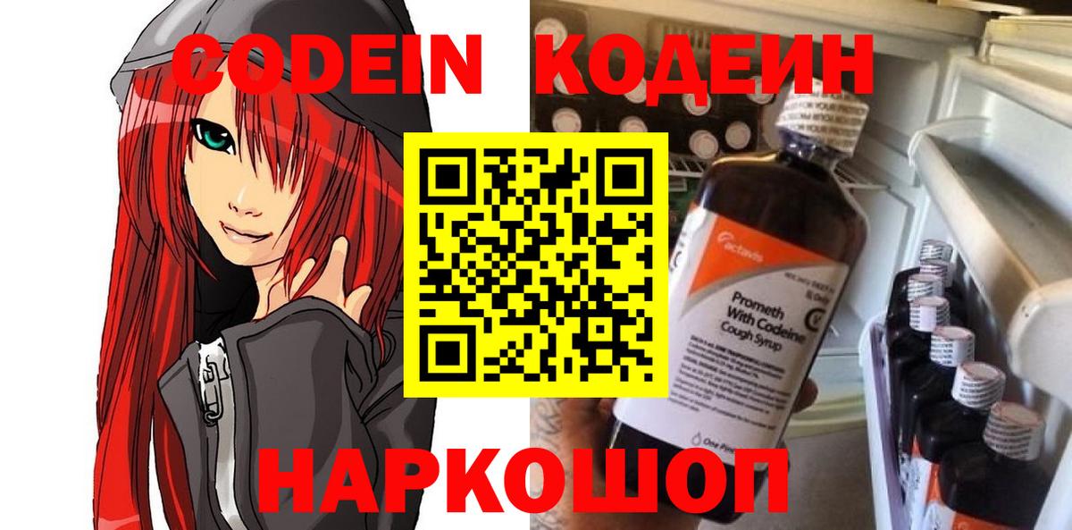 Codein напиток Lean (лин)  Вход с VPN  Великий Устюг 