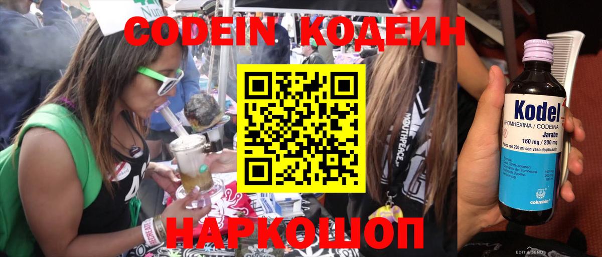 Codein напиток Lean (лин) Великий Устюг